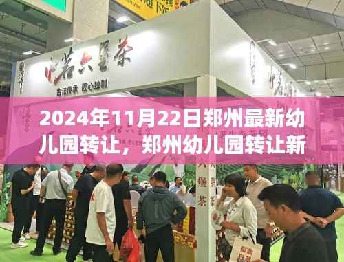 郑州幼儿园转让新篇章,自然怀抱中的探索之旅启动于2024年11月22日