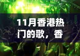 香港十一月热门金曲,温馨日常串联的记忆