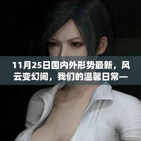 全球视角,风云变幻下的温馨日常——11月25日国内外形势解析