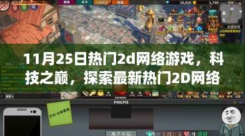 11月25日热门2D网络游戏全新体验,科技之巅的探索之旅
