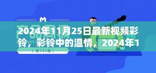 2024年11月25日温情彩铃,记录快乐时光