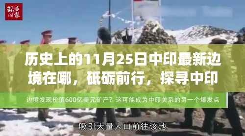 探寻中印最新边境线,历史变迁与砥砺前行之路