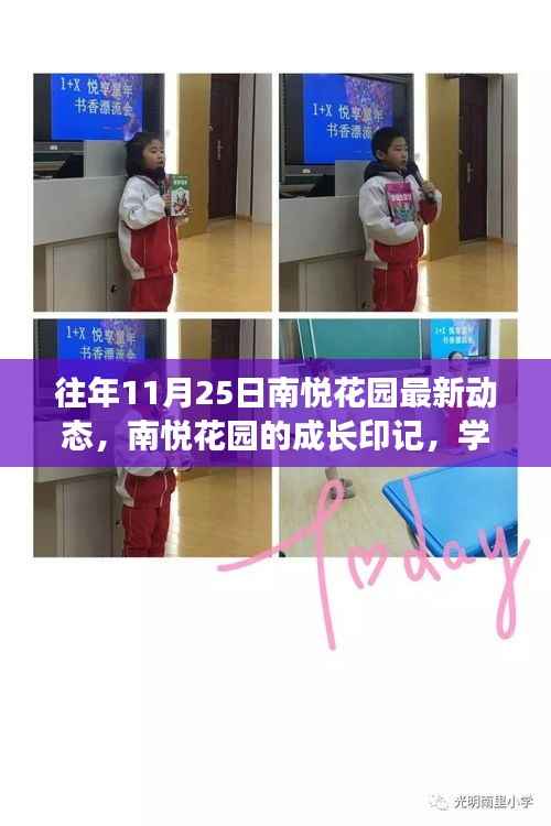 南悦花园的成长印记,学习变化的力量与自信成就感的绽放——最新动态回顾(往年1月25日)