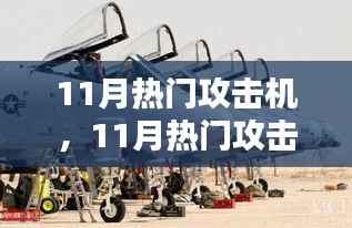 11月热门攻击机全面解析,特性、体验、竞品对比及用户群体深度分析