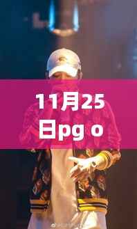 PG One的温馨日常,友情中的新篇章(最新消息)