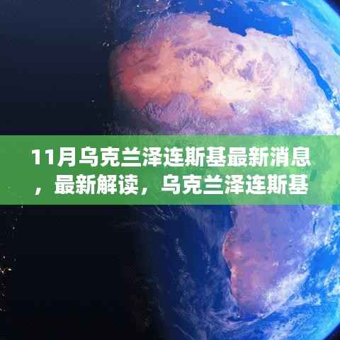 乌克兰泽连斯基最新动态与决策解读,十一月消息一览