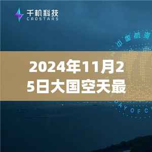 星际探秘与心灵之旅，大国空天神秘秘境启程