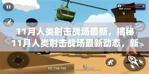 揭秘11月人类射击战场,新战术、装备及未来展望