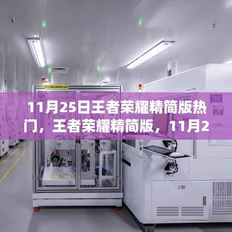王者荣耀精简版热点事件与深远影响,揭秘11月25日最新动态