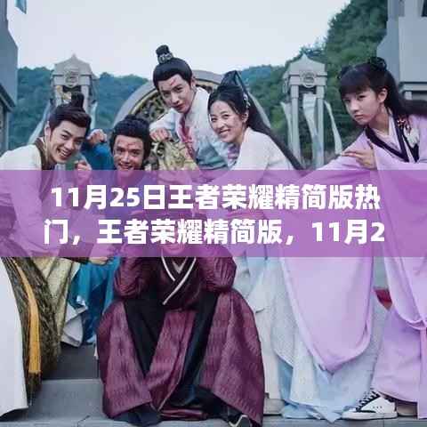 王者荣耀精简版热点事件与深远影响,揭秘11月25日最新动态