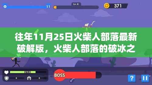 火柴人部落破冰之旅,自信闪耀,梦想无限成就新篇章