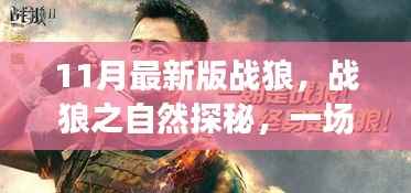 战狼之自然探秘,内心平静的奇妙旅行