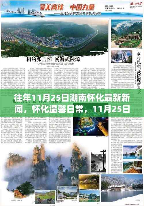 湖南怀化温馨日常,暖阳下的友情故事与最新新闻回顾(11月25日)