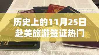 历史上的今天,揭秘11月25日赴美旅游签证热门消息,奇妙邂逅美国之旅