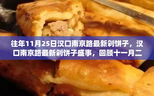 汉口南京路剁饼子盛事回顾,历年11月25日的精彩瞬间与美食记忆