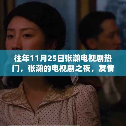 张瀚电视剧之夜,友情、温馨与家的故事盛宴
