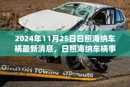 日照海纳车祸事件最新进展,事故真相深度解析与生命救援进展关注