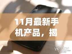 揭秘十一月最新手机产品三大亮点,深度解析全新功能与特性