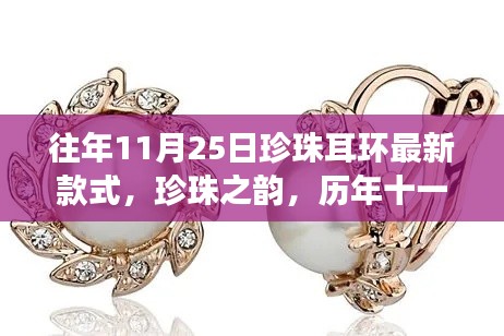 历年11月25日珍珠耳环最新时尚,珍珠之韵的演变之路