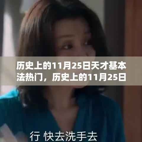 历史上的11月25日,天才基本法与热门文化的交汇盛宴