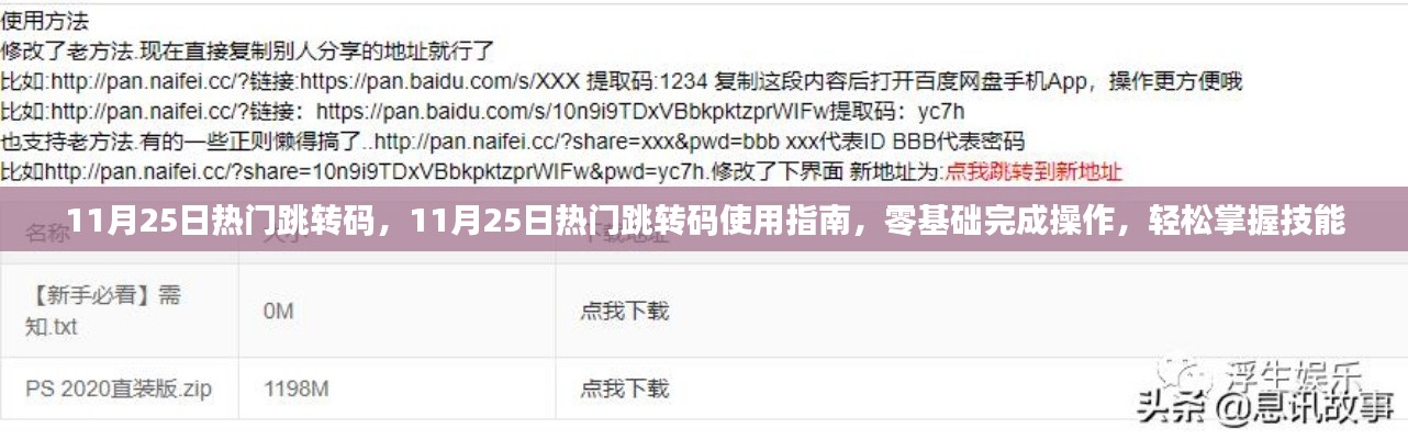 11月25日热门跳转码详解与使用指南,零基础操作,轻松掌握技能