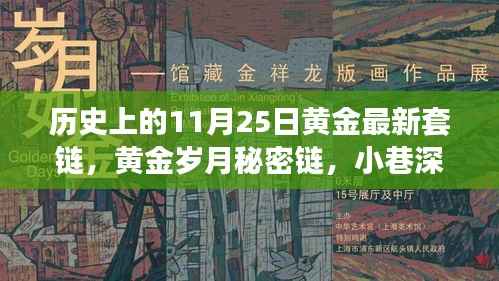 黄金传奇，历史上的秘密链与套链传奇（11月25日）