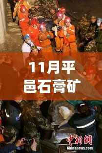平邑石膏矿塌方事件最新进展及行业地位影响分析