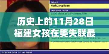 福建女孩在美失联追踪最新进展,科技助力寻找失踪女孩重塑生活边界