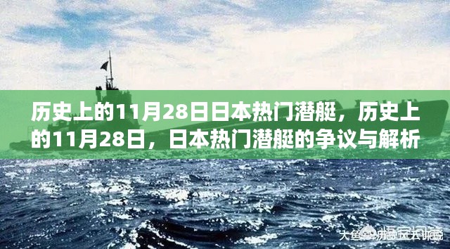 历史上的11月28日,日本潜艇的争议与解析