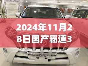 跨越未来之门,2024年国产霸道3500热门报价与成长励志篇章