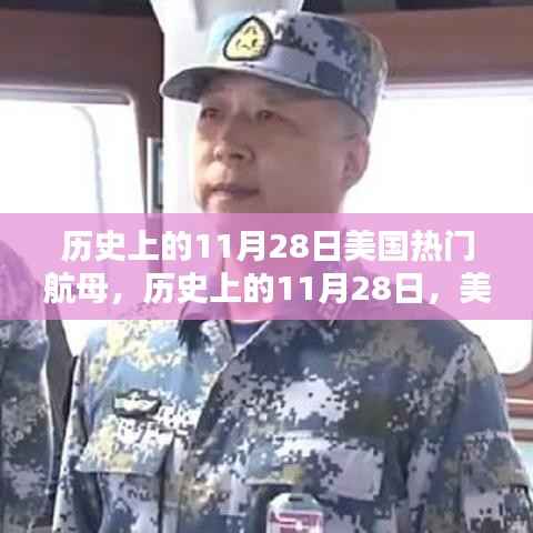 美国航母辉煌岁月,历史上的11月28日回顾