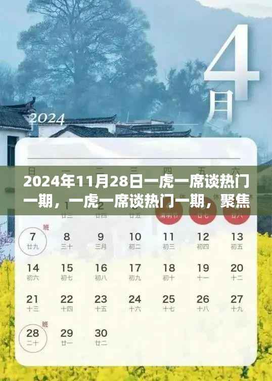 一虎一席谈热门一期聚焦热议话题,深度探讨与洞察