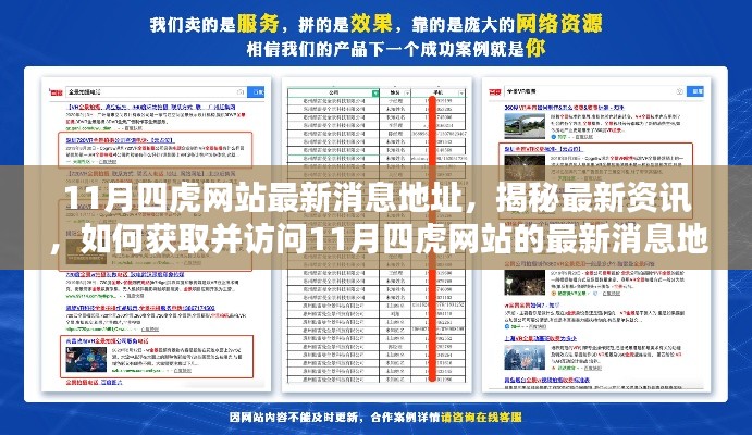 揭秘四虎网站最新资讯,如何获取并访问最新消息地址?