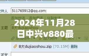 中兴V880 2024年度最新刷机包,智能科技新纪元体验未来魅力