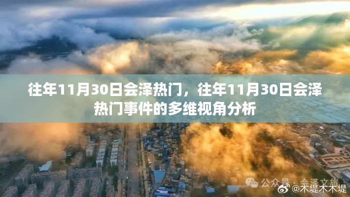 多维视角分析,会泽热门事件回顾与探讨往年11月30日的热点话题