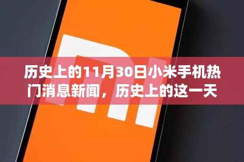 历史上的今天,小米手机背后的励志故事与变革力量