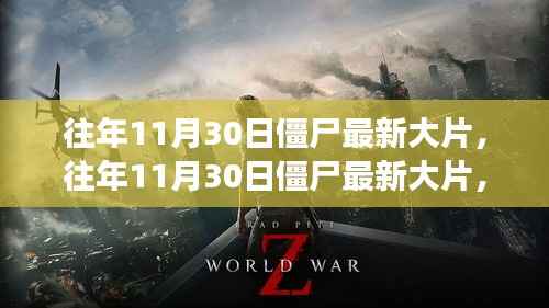 深度解析,往年11月30日僵尸最新大片之魅力与震撼瞬间回顾