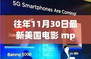 独家揭秘,往年11月巅峰之作美国电影mp4——科技与生活的完美融合时刻