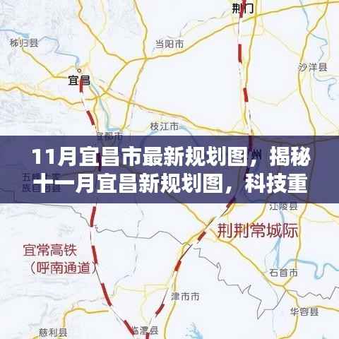 揭秘宜昌未来蓝图,最新规划图揭示科技重塑城市,开启未来生活新纪元