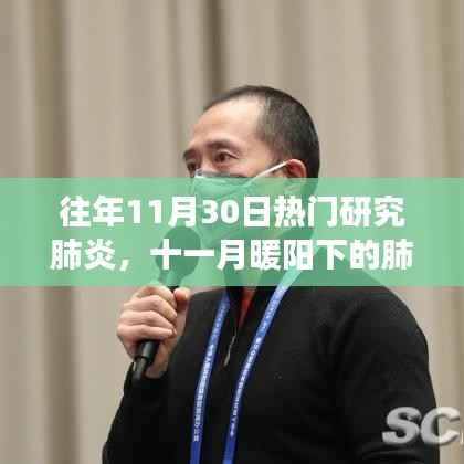 十一月暖阳下的肺炎研究之旅,肺炎科研盛会