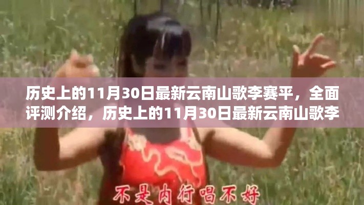 历史上的11月30日,最新云南山歌李赛平全面评测介绍