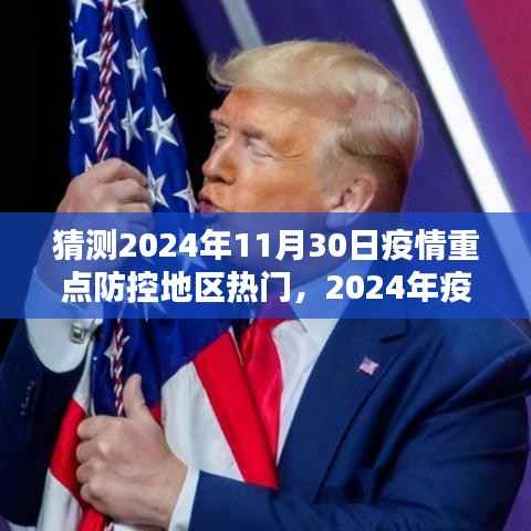 2024年疫情重点防控地区热门预测及分析,观点阐述与趋势展望