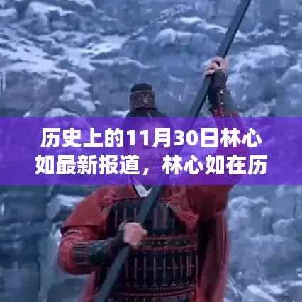 历史上的11月30日林心如最新报道,林心如在历史上的这一天——最新报道综述