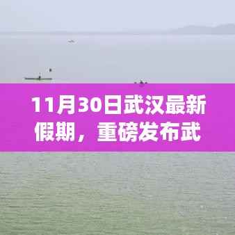 武汉最新假期神器发布,科技重塑生活体验