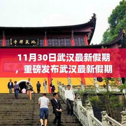 武汉最新假期神器发布,科技重塑生活体验