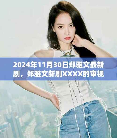 郑雅文新剧XXXX,深度审视与多元解读的视听盛宴