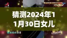 探秘女儿新视频,小巷深处的独特风味与隐藏美食秘境(预测2024年11月30日发布)