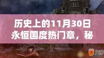 永恒国度秘境探索，特色小店的隐藏瑰宝与历史热门章节回顾