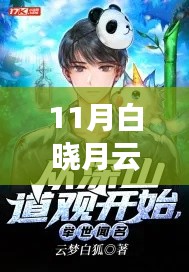 探索自然秘境,白晓月云下的奇妙旅程与霖霖天霖共舞