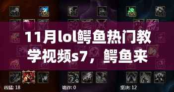 11月lol鳄鱼热门教学视频s7,鳄鱼来袭!LOL十一月热门教学视频中的温情日常故事